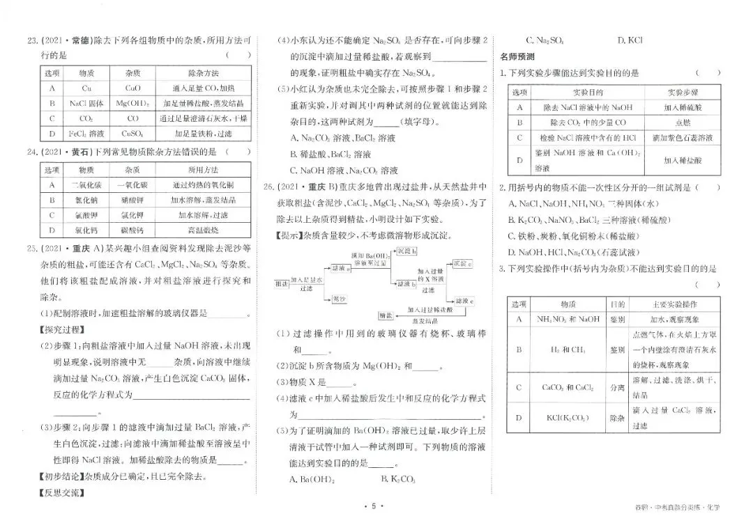 九年级化学——中考真题分类练(含答案),全掌握吃透,考试不愁高分 || 完整版可下载打印~ 第7张 九年级化学——中考真题分类练(含答案),全掌握吃透,考试不愁高分 || 完整版可下载打印~ 第7张