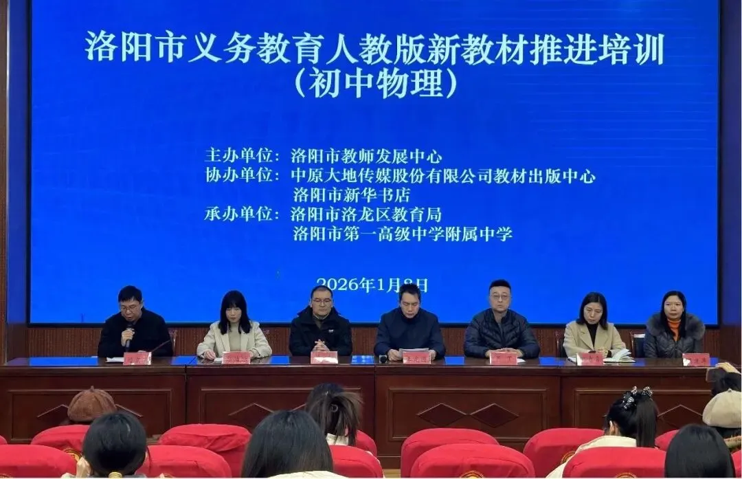 聚焦新教材 赋能新中考——洛阳市初中物理新教材推进培训活动成功举办 第2张 聚焦新教材 赋能新中考——洛阳市初中物理新教材推进培训活动成功举办 第2张