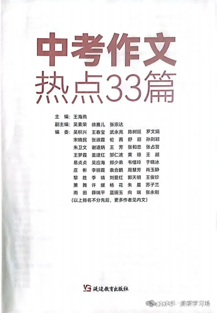 《中考作文热点 33 篇》(延边教育出版社),编委:袁合鹏, 2026 年 1 月 第2张