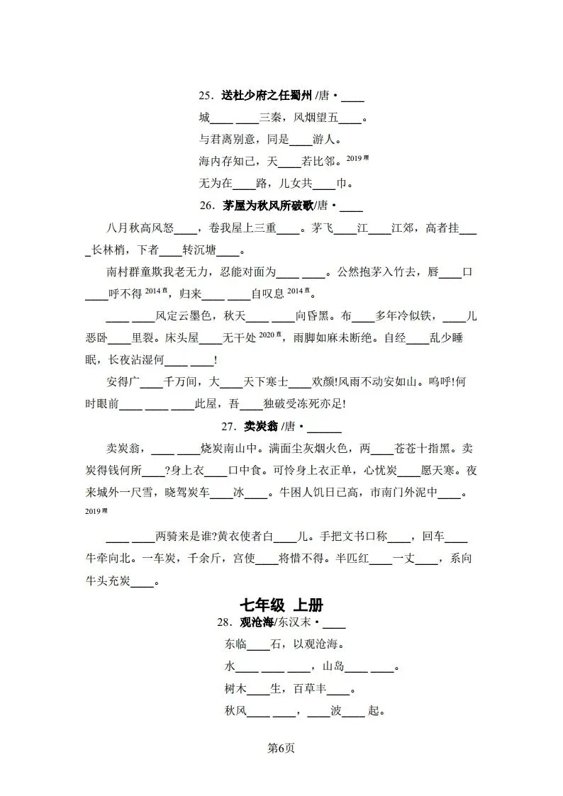 中考语文|2026版河北版中考语文5·3中考总复习-06诗文默写(后附打印版下载链接) 第7张 中考语文|2026版河北版中考语文5·3中考总复习-06诗文默写(后附打印版下载链接) 第7张