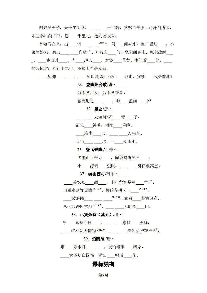 中考语文|2026版河北版中考语文5·3中考总复习-06诗文默写(后附打印版下载链接) 第9张 中考语文|2026版河北版中考语文5·3中考总复习-06诗文默写(后附打印版下载链接) 第9张