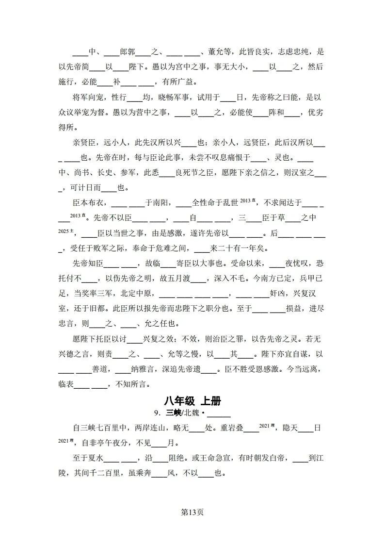 中考语文|2026版河北版中考语文5·3中考总复习-06诗文默写(后附打印版下载链接) 第14张 中考语文|2026版河北版中考语文5·3中考总复习-06诗文默写(后附打印版下载链接) 第14张