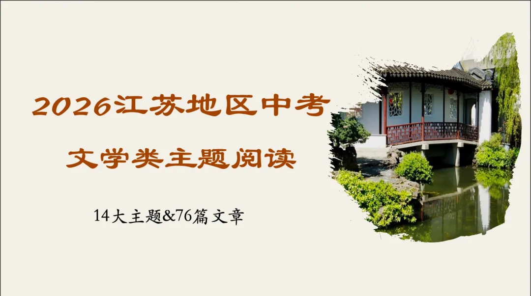 2026江苏地区中考阅读突破76篇 第1张 2026江苏地区中考阅读突破76篇 第1张