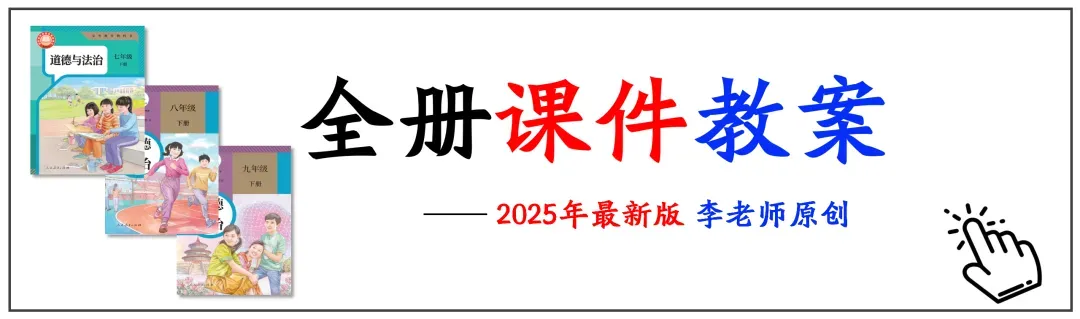 2026中考 |《道德与法治》一轮复习 第6课:七下第二单元(微课+课件+练习) 第32张 2026中考 |《道德与法治》一轮复习 第6课:七下第二单元(微课+课件+练习) 第32张