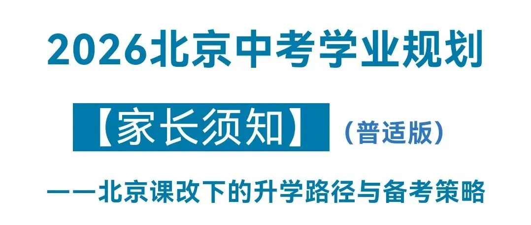【家长须知】《2026北京中考学业规划(普适版)》——北京课改下的升学路径与备考策略 第1张