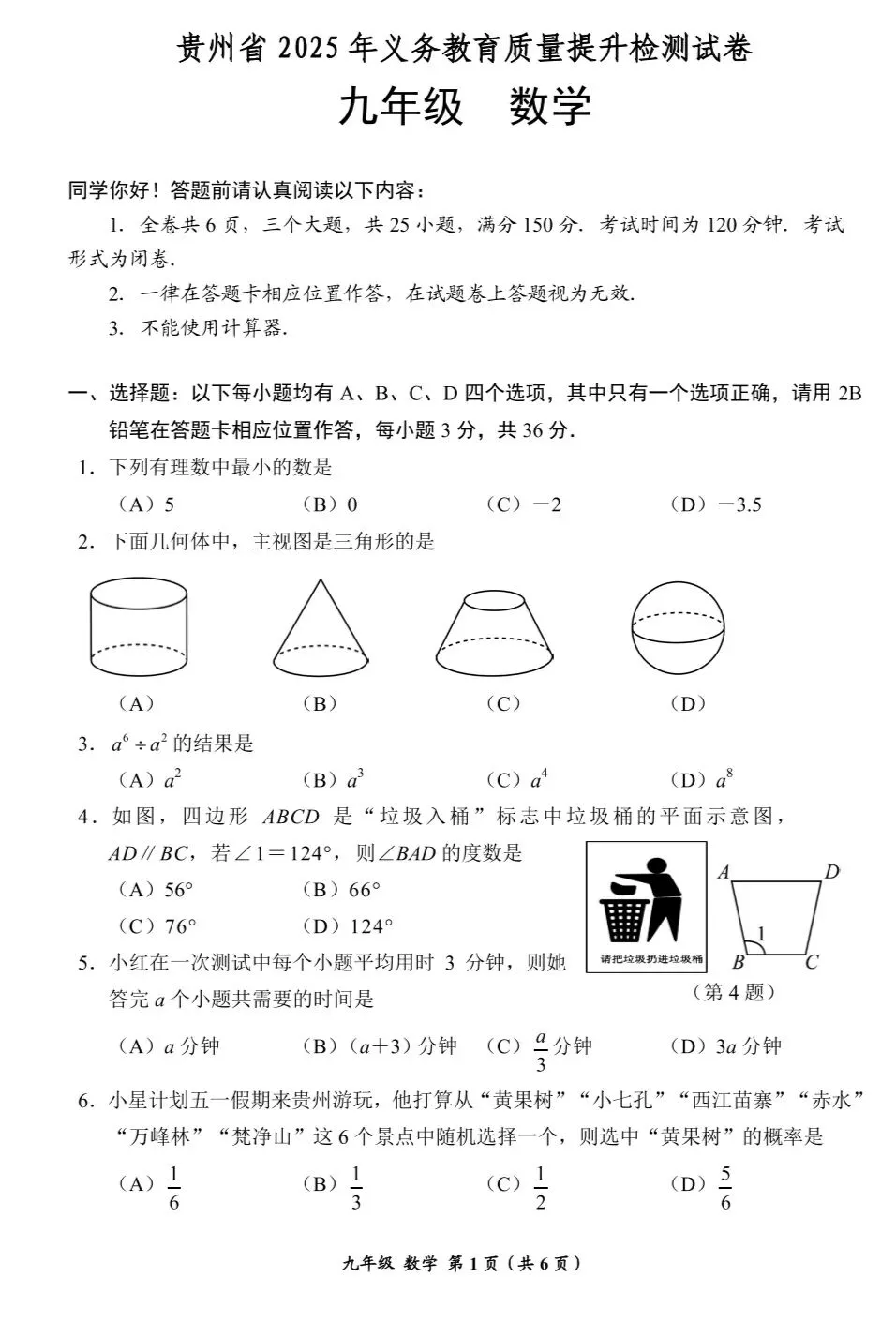 贵州省2025年中考数学模拟试题(省统考) 第1张