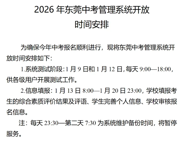 提早两个月!2026东莞中考报名即将开始! 第1张