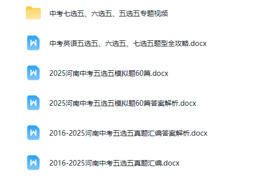 2016-2025河南中考五选五真题汇编+2025河南中考五选五模拟题60篇+七选五、六选五、五选五专题视频 第1张 2016-2025河南中考五选五真题汇编+2025河南中考五选五模拟题60篇+七选五、六选五、五选五专题视频 第1张