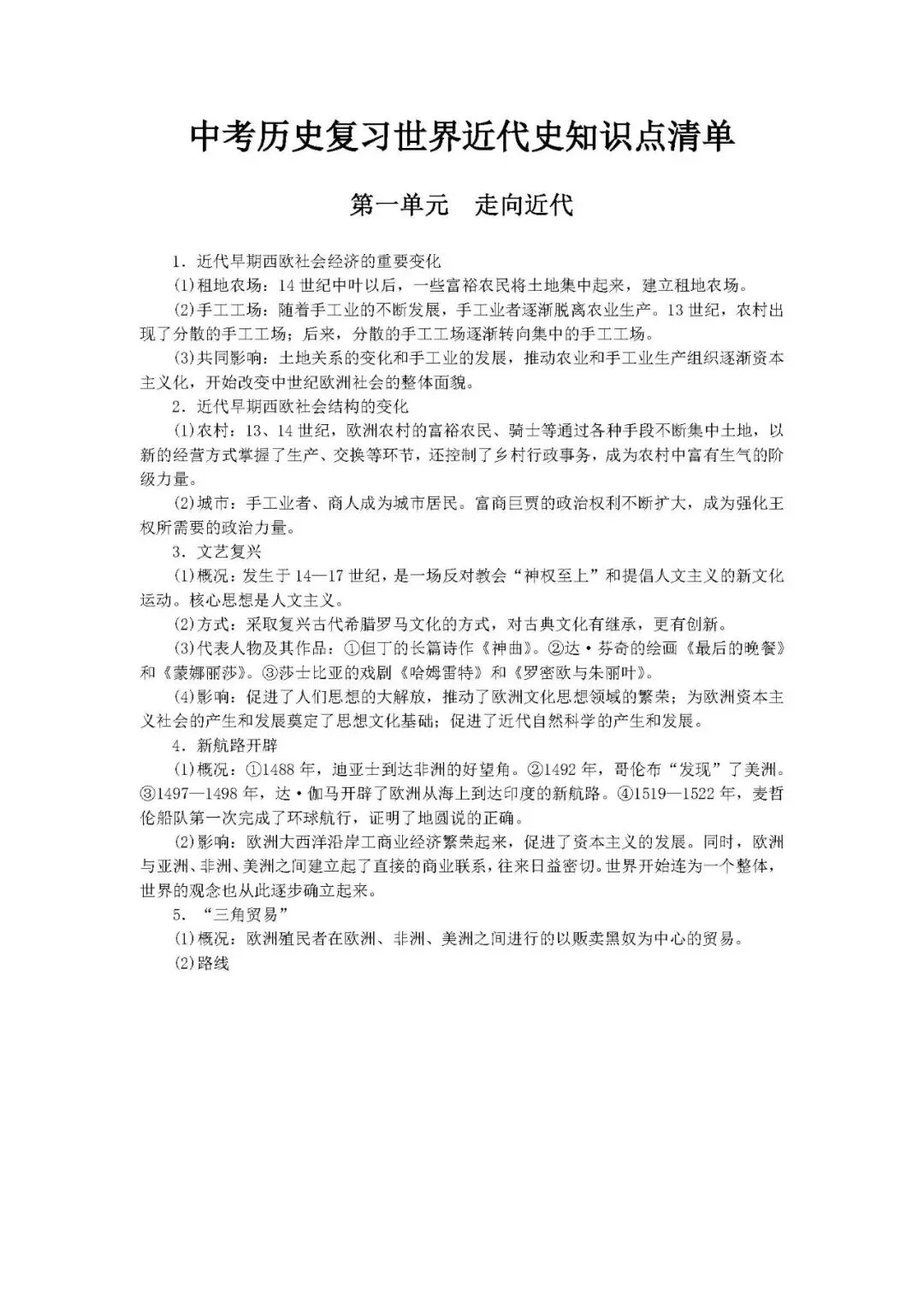 中考历史复习世界近代史知识点清单 第1张