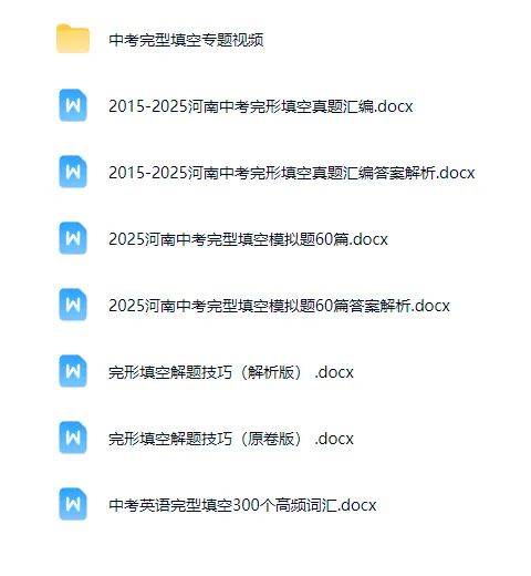 2015-2025河南中考完形填空真题汇编+2025河南中考完型填空模拟题60篇+完形填空解题技巧+英语完型填空300个高频词汇+完型填空视频 第1张