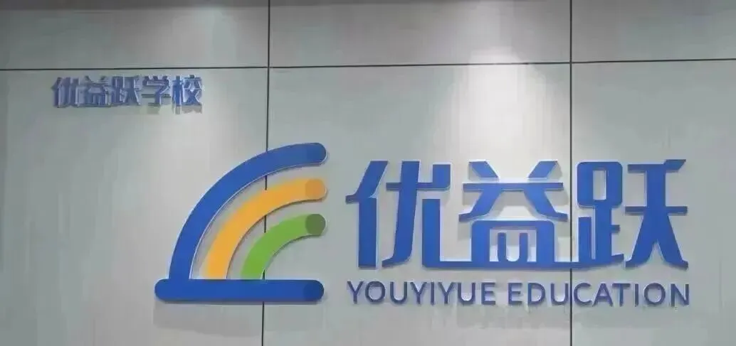 中考全日制补习|西安优益跃精品小班教学,本土名师全程护航 第4张