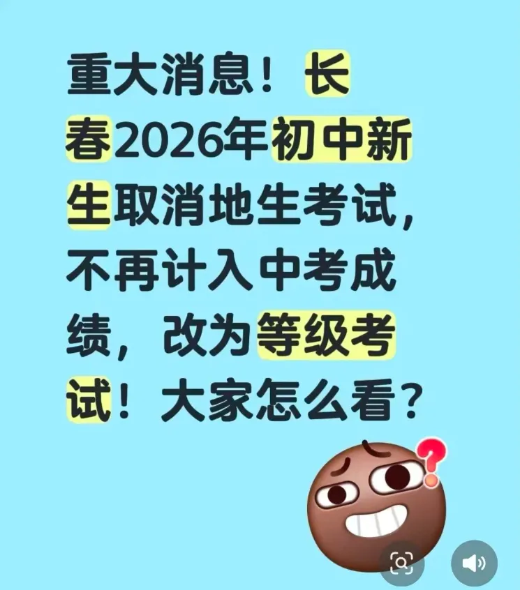 重磅!长春2026级新初一学生取消地生中考?最新权威说法来啦 第2张