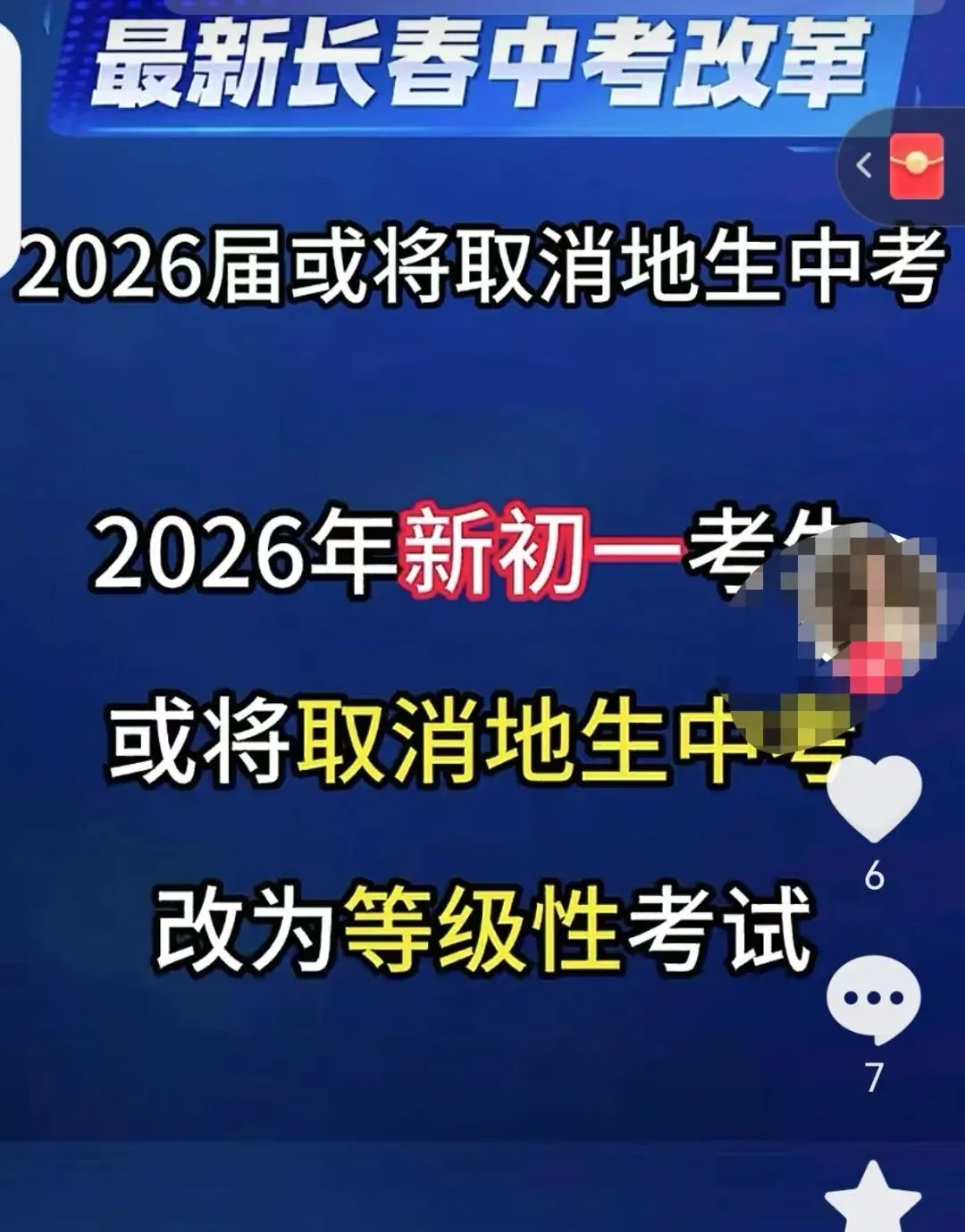 重磅!长春2026级新初一学生取消地生中考?最新权威说法来啦 第3张
