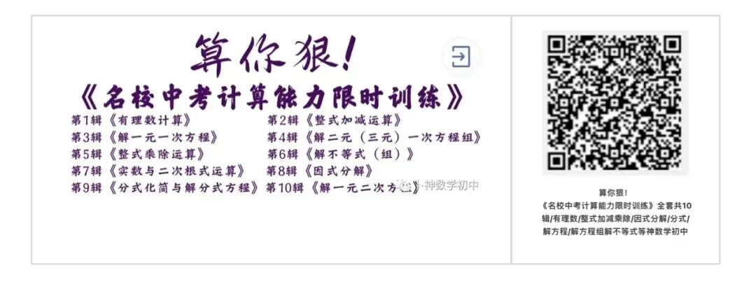 算你狠!《名校中考计算能力限时训练》全套共10辑/有理数/整式加减乘除/因式分解/分式/解方程/解方程组/解不等式等 第1张