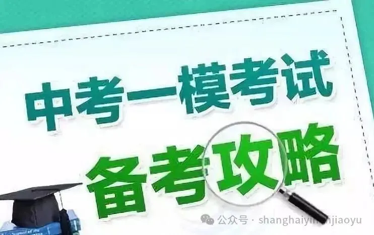 【2026中考】2026年徐汇区上学期初三英语一模模拟【难度较高】附易错题 第1张