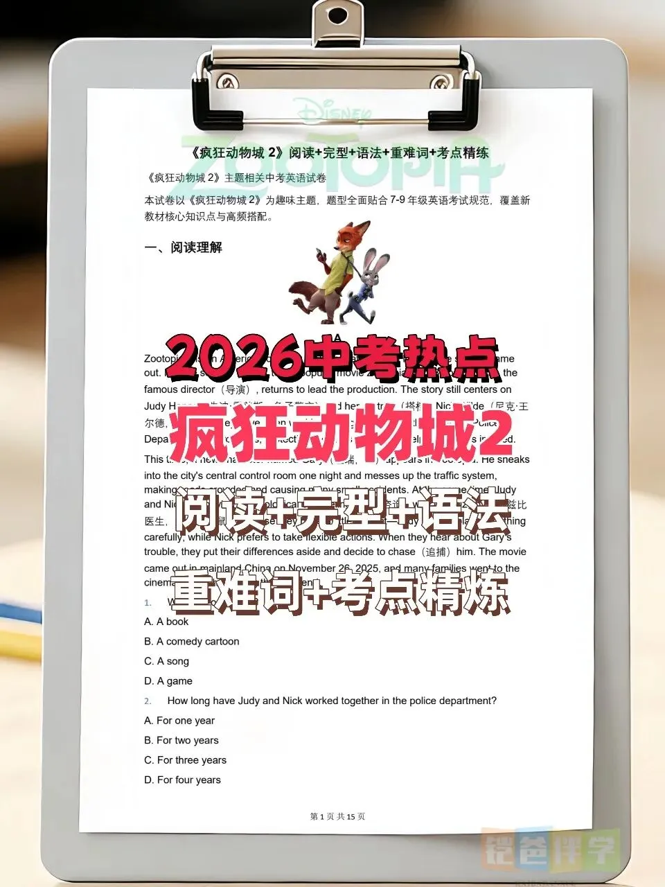 2026年中考热点《疯狂动物城2》阅读理解+完型+语法+重难词+考点精练来啦! 第4张