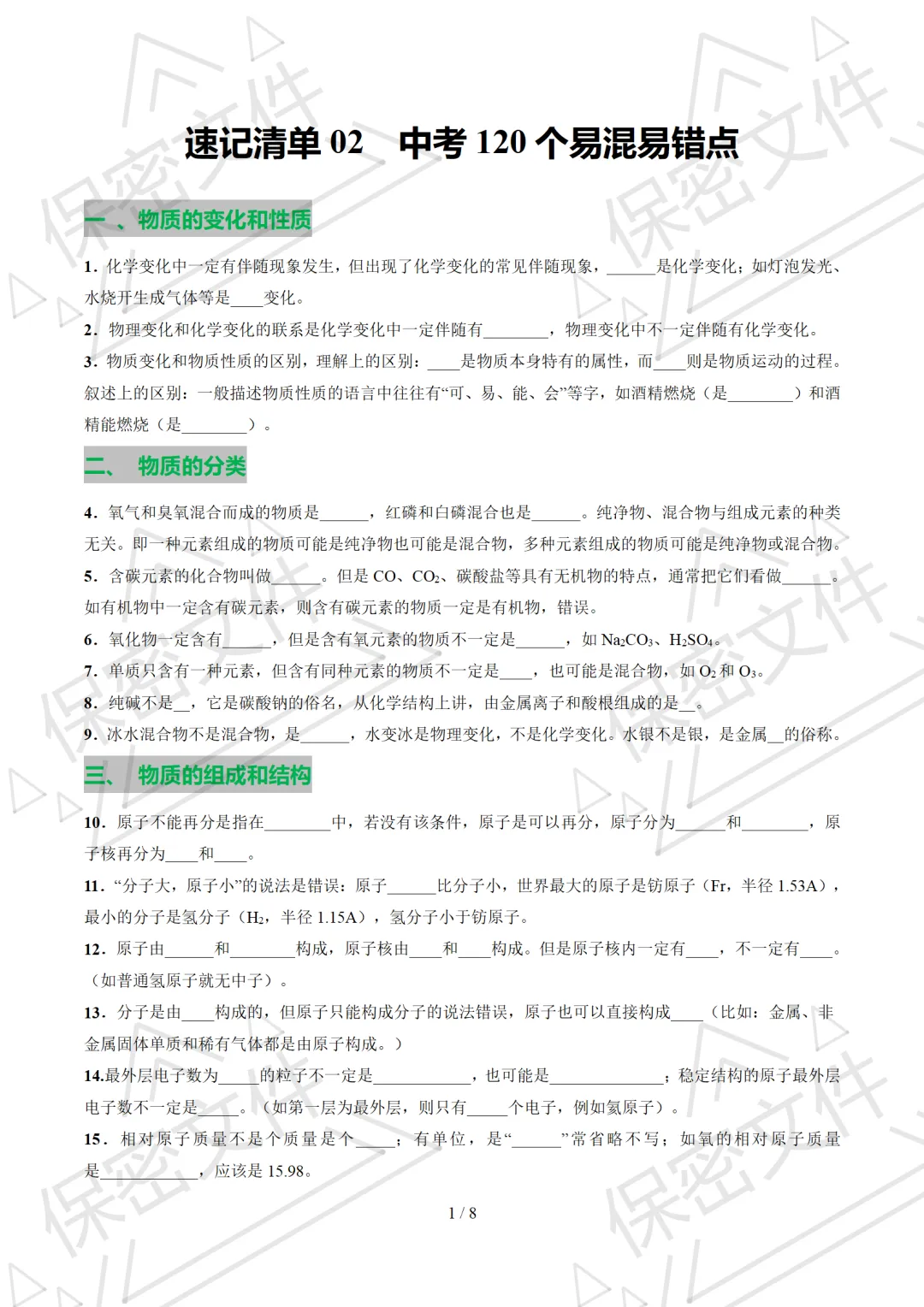 【中考加油】2026中考化学120个易混易错点 速记清单 默写版+背诵版 第1张 【中考加油】2026中考化学120个易混易错点 速记清单 默写版+背诵版 第1张