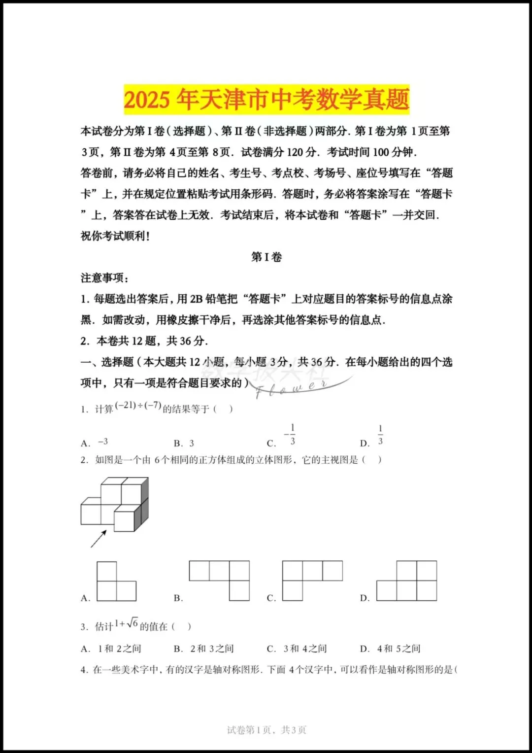 2025年天津市中考数学真题,有答案解析,电子版可下载打印! 第1张
