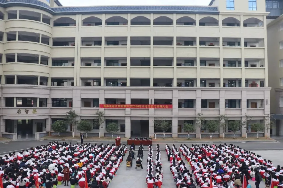 同心逐梦启新程,冲刺中考铸辉煌——2026年中考总复习系列活动 第1张