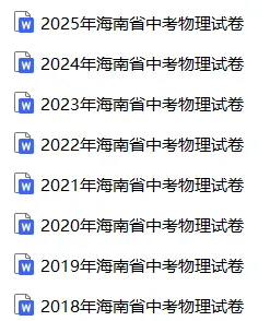 【中考真题】2025海南省中考物理真题试卷、2023-2025近三年合集、2016-2025近十年合集(可下载打印) 第4张