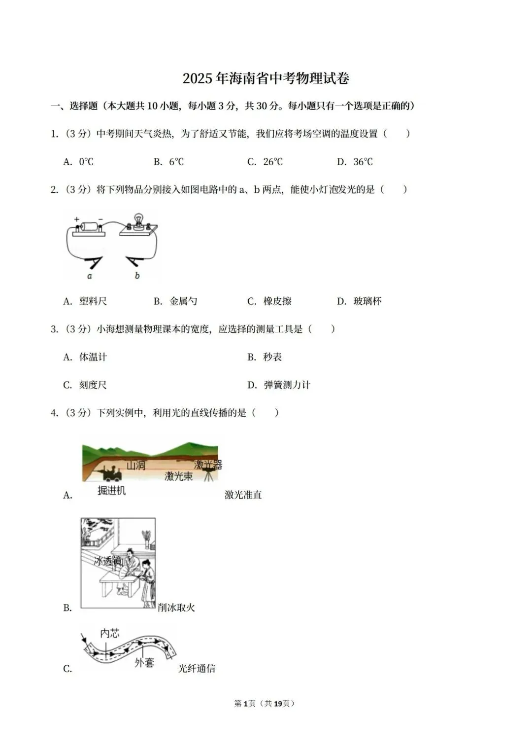【中考真题】2025海南省中考物理真题试卷、2023-2025近三年合集、2016-2025近十年合集(可下载打印) 第6张