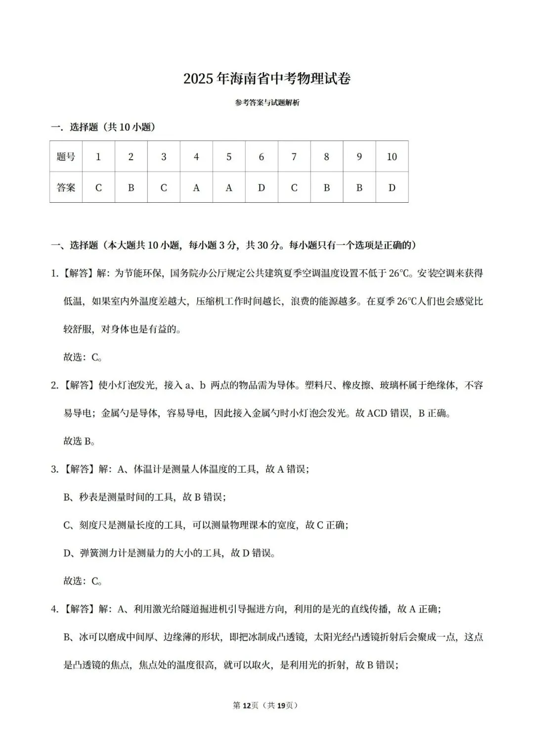 【中考真题】2025海南省中考物理真题试卷、2023-2025近三年合集、2016-2025近十年合集(可下载打印) 第17张
