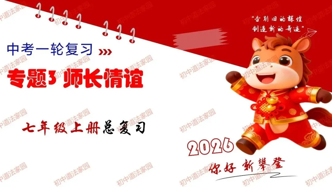 2026年中考一轮复习道德与法治 专题3 师长情谊(七上) 第1张