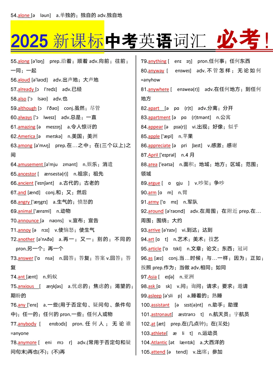 【中考必考】2025秋新版《新课标•中考英语词汇》初中英语词汇 ——PDF可免费下载 第5张