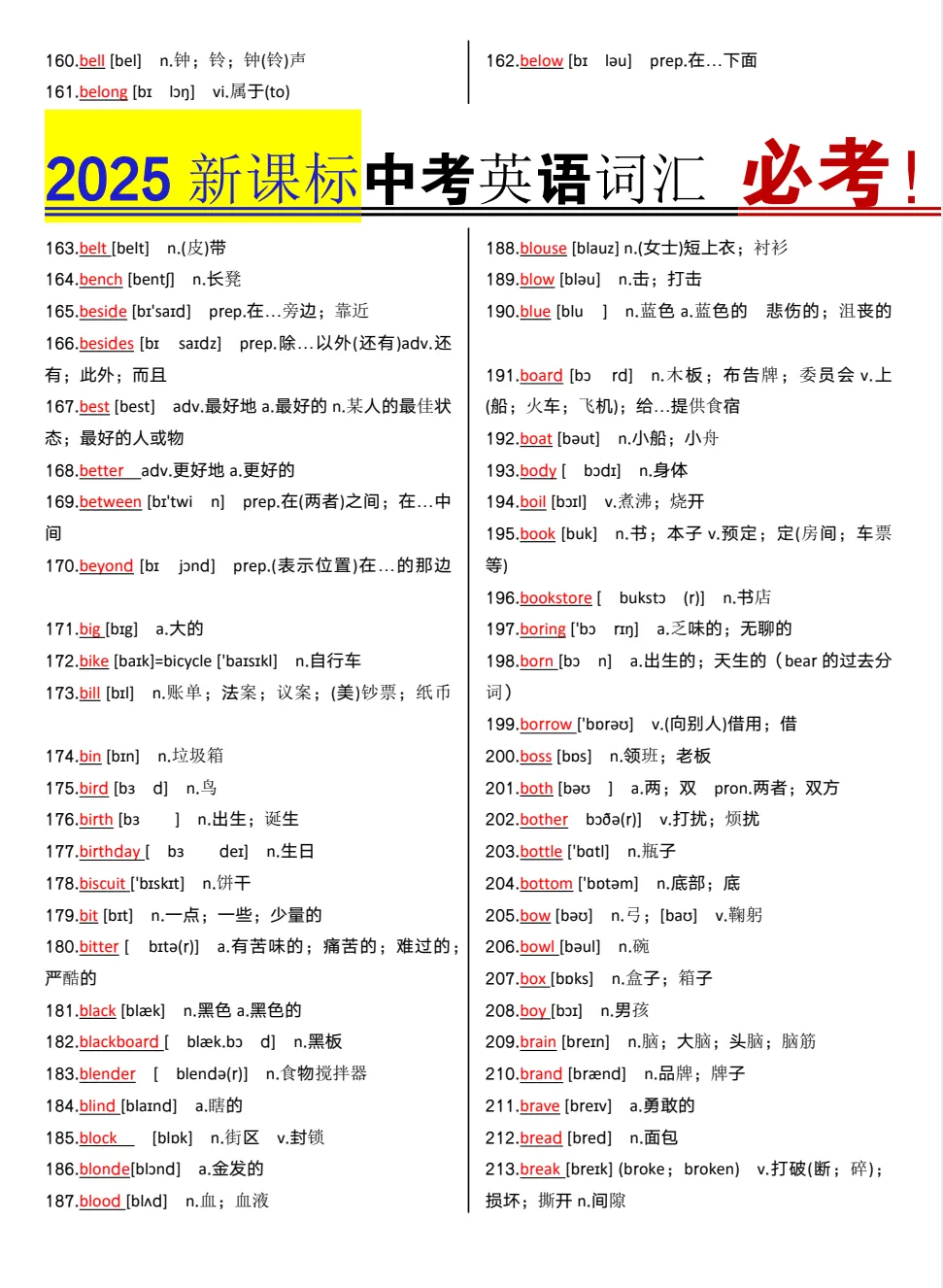 【中考必考】2025秋新版《新课标•中考英语词汇》初中英语词汇 ——PDF可免费下载 第7张