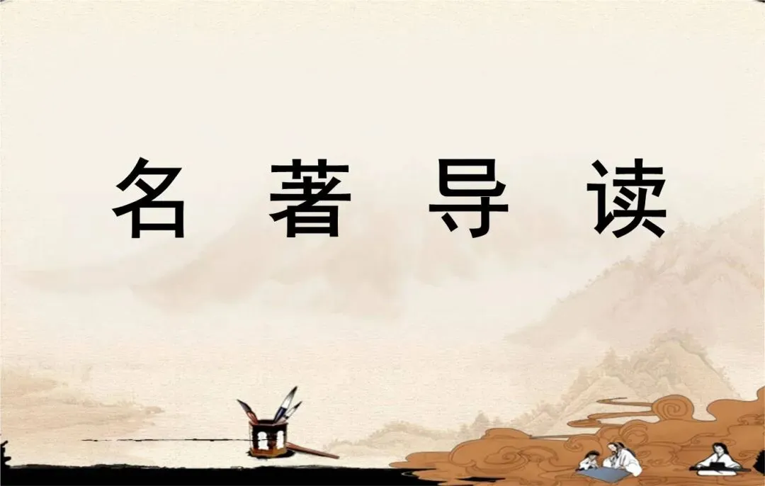 【语文】名著导读+知识点+中考真题+读书笔记汇总 第1张 【语文】名著导读+知识点+中考真题+读书笔记汇总 第1张