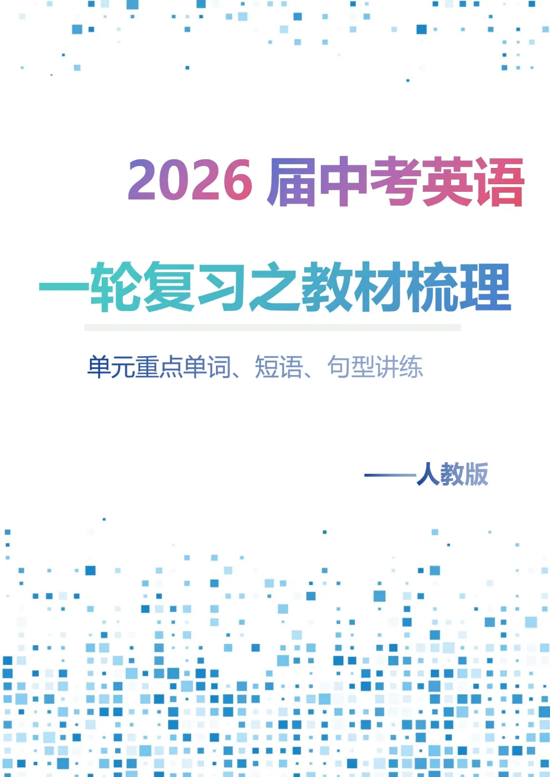 【寒假可用】26届中考英语:人教版一轮核心讲义,电子打印版下载! 第1张