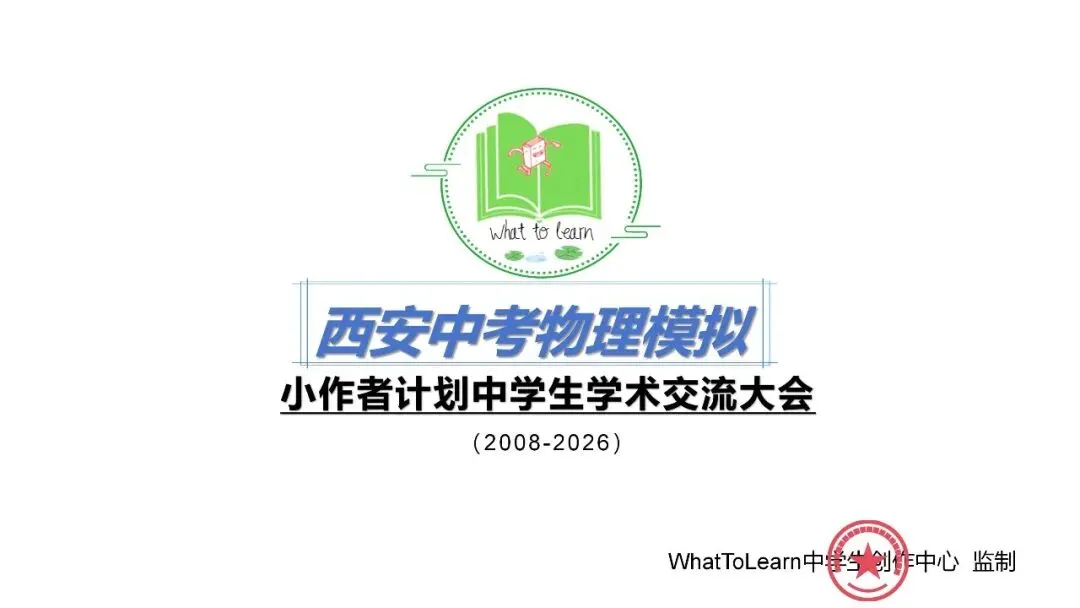 西安各县区中考物理一模、二模、三模试题及答案暨2026中考复习精选题目 第2张