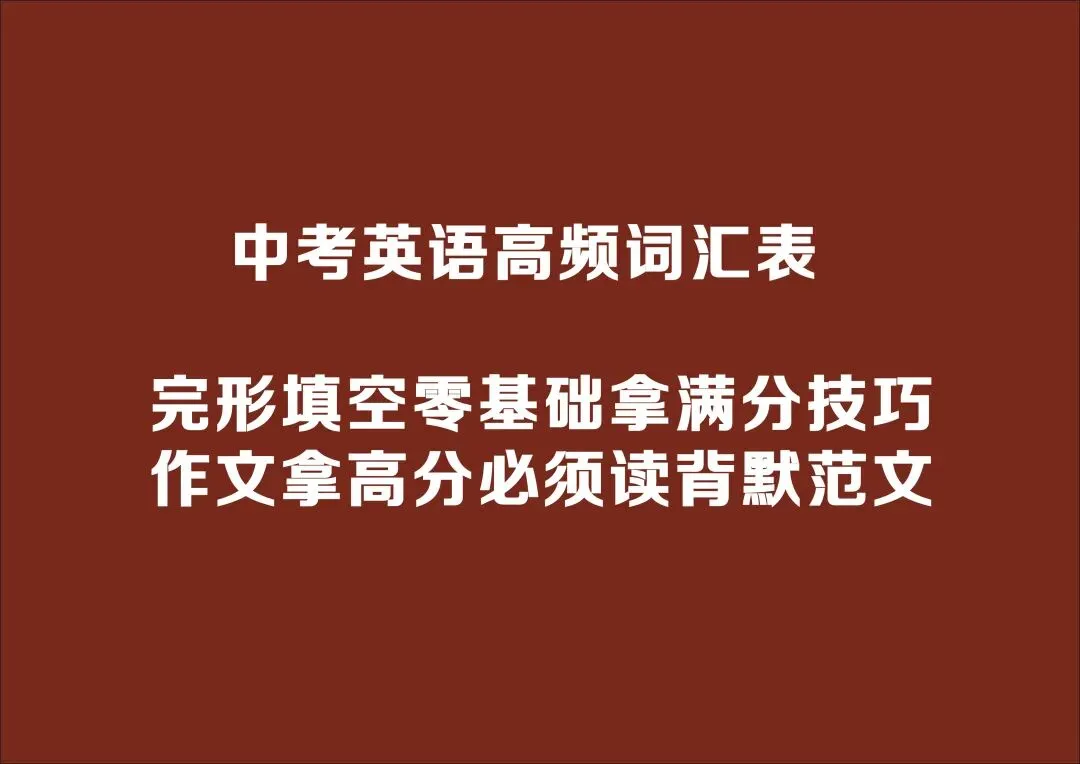 中考英语高频词汇表 第1张