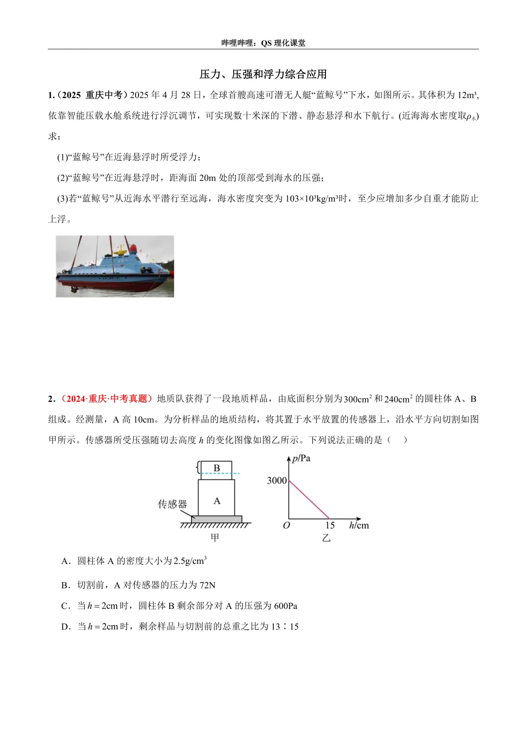 压力、压强和浮力综合应用专题(重庆中考) 第1张