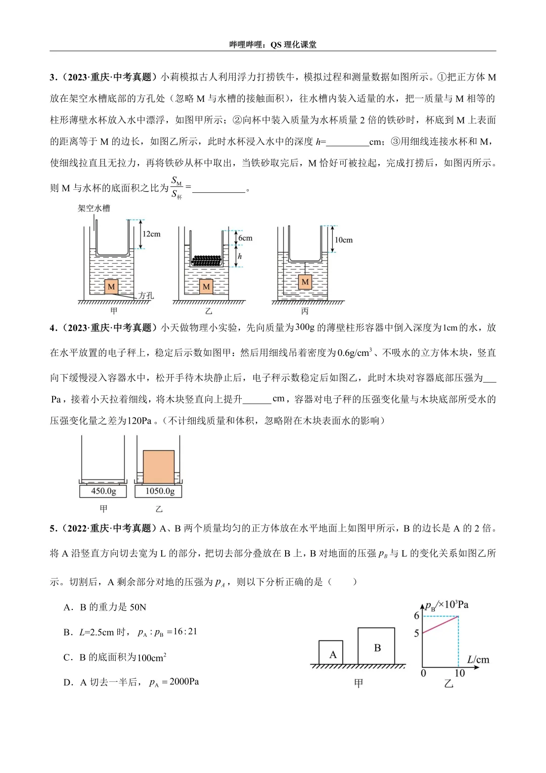 压力、压强和浮力综合应用专题(重庆中考) 第2张