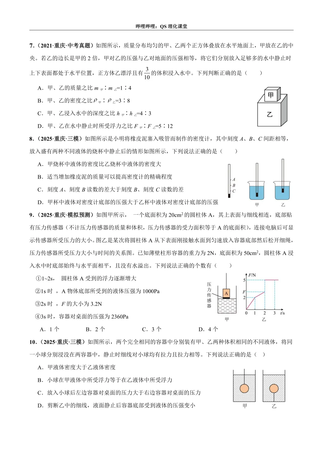 压力、压强和浮力综合应用专题(重庆中考) 第3张