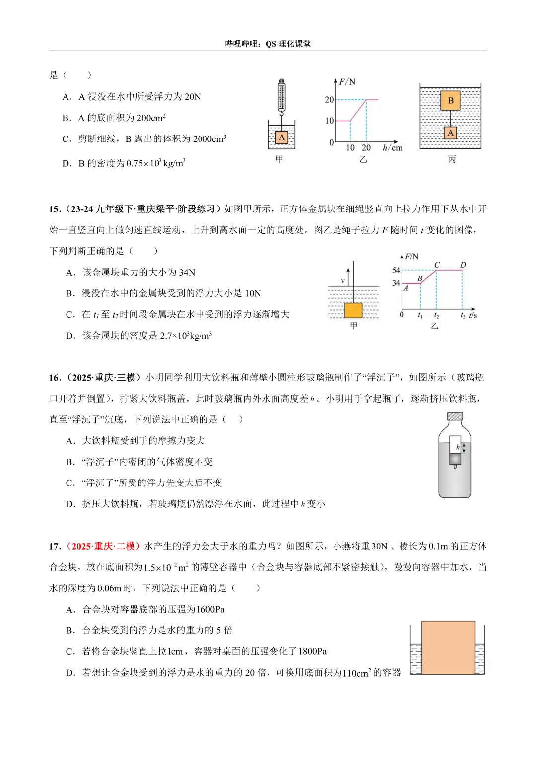 压力、压强和浮力综合应用专题(重庆中考) 第5张