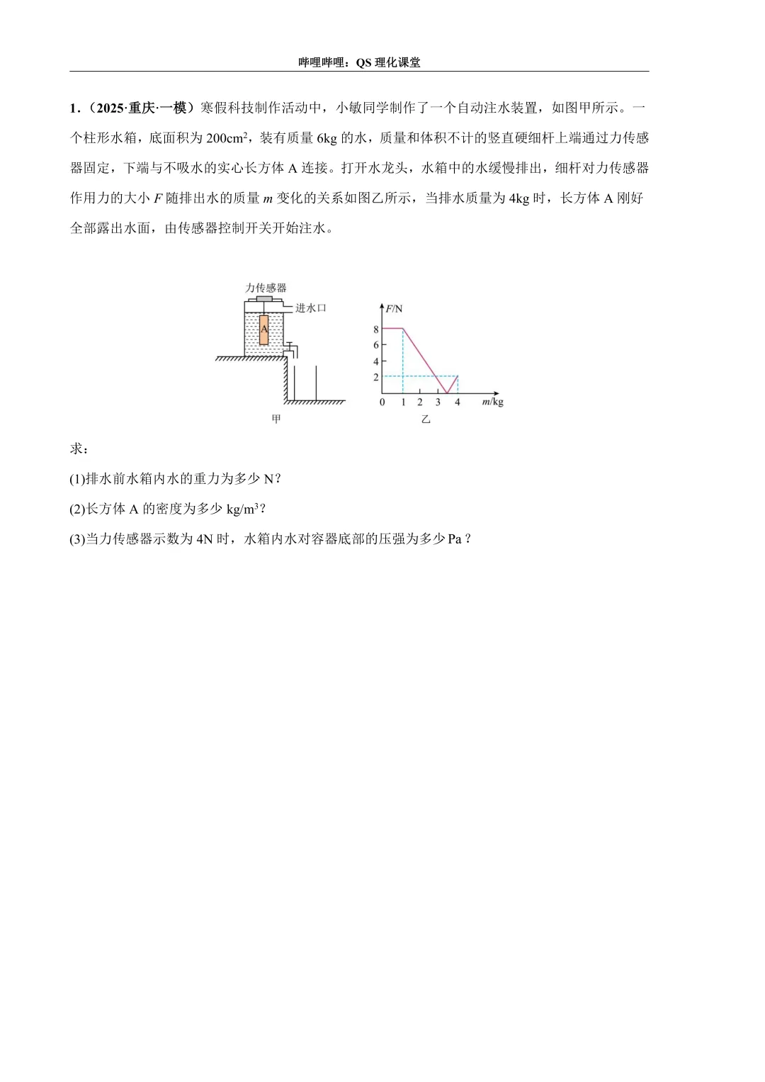 压力、压强和浮力综合应用专题(重庆中考) 第15张