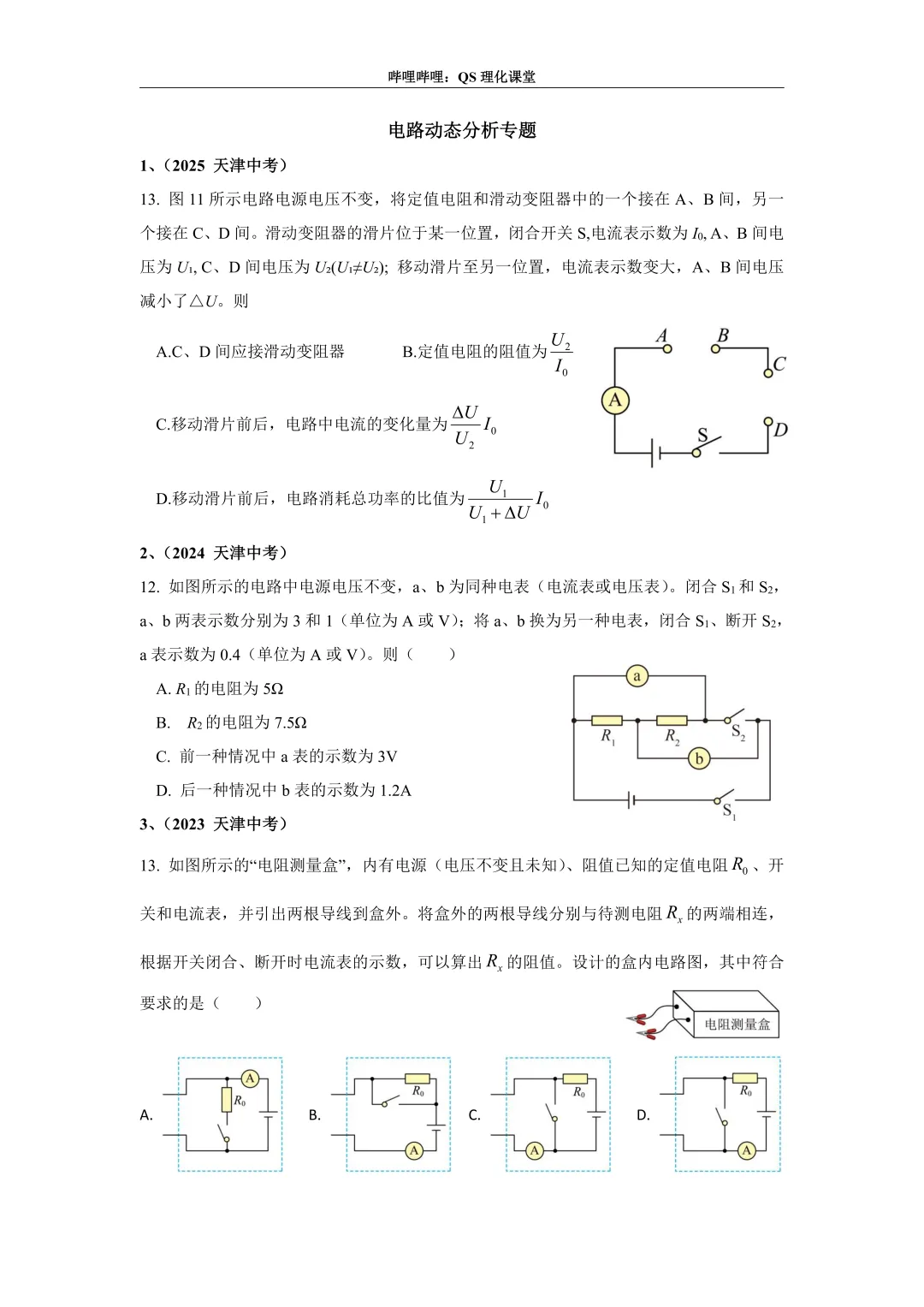 电路分析专题(天津中考) 第1张