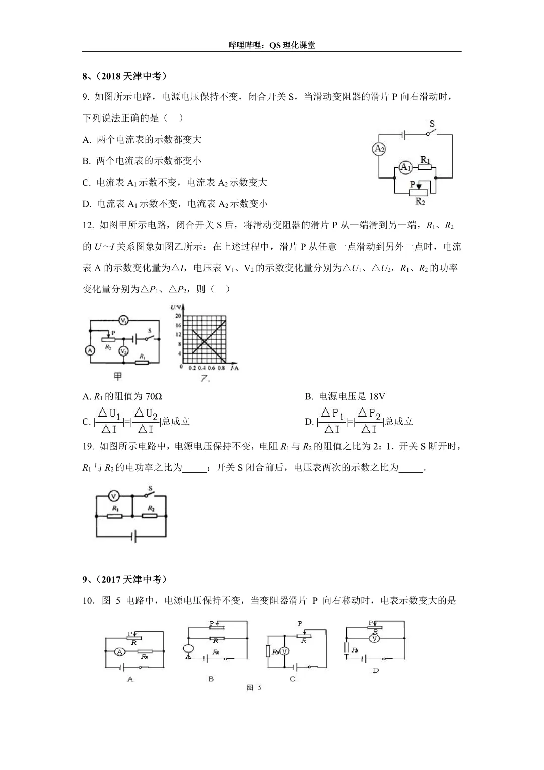 电路分析专题(天津中考) 第4张
