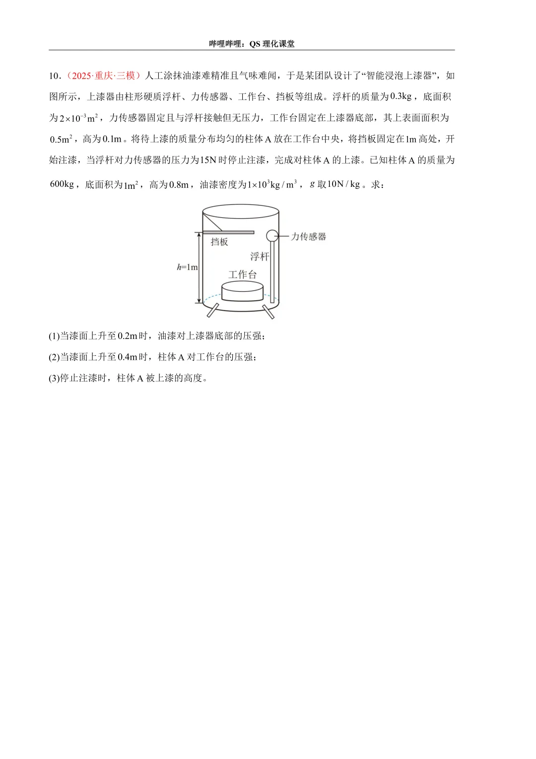 压力、压强和浮力综合应用专题(重庆中考) 第24张