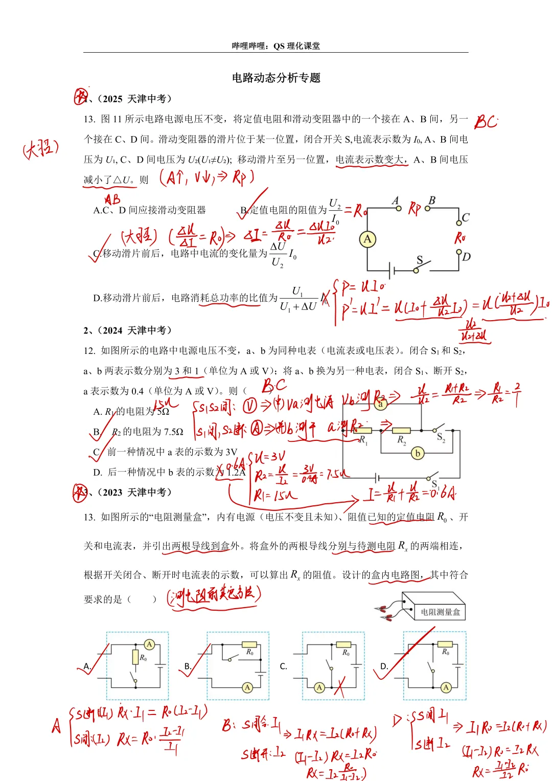电路分析专题(天津中考) 第7张