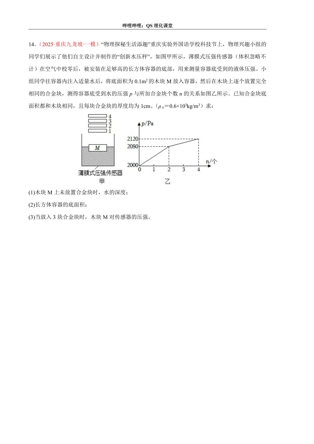 压力、压强和浮力综合应用专题(重庆中考) 第28张