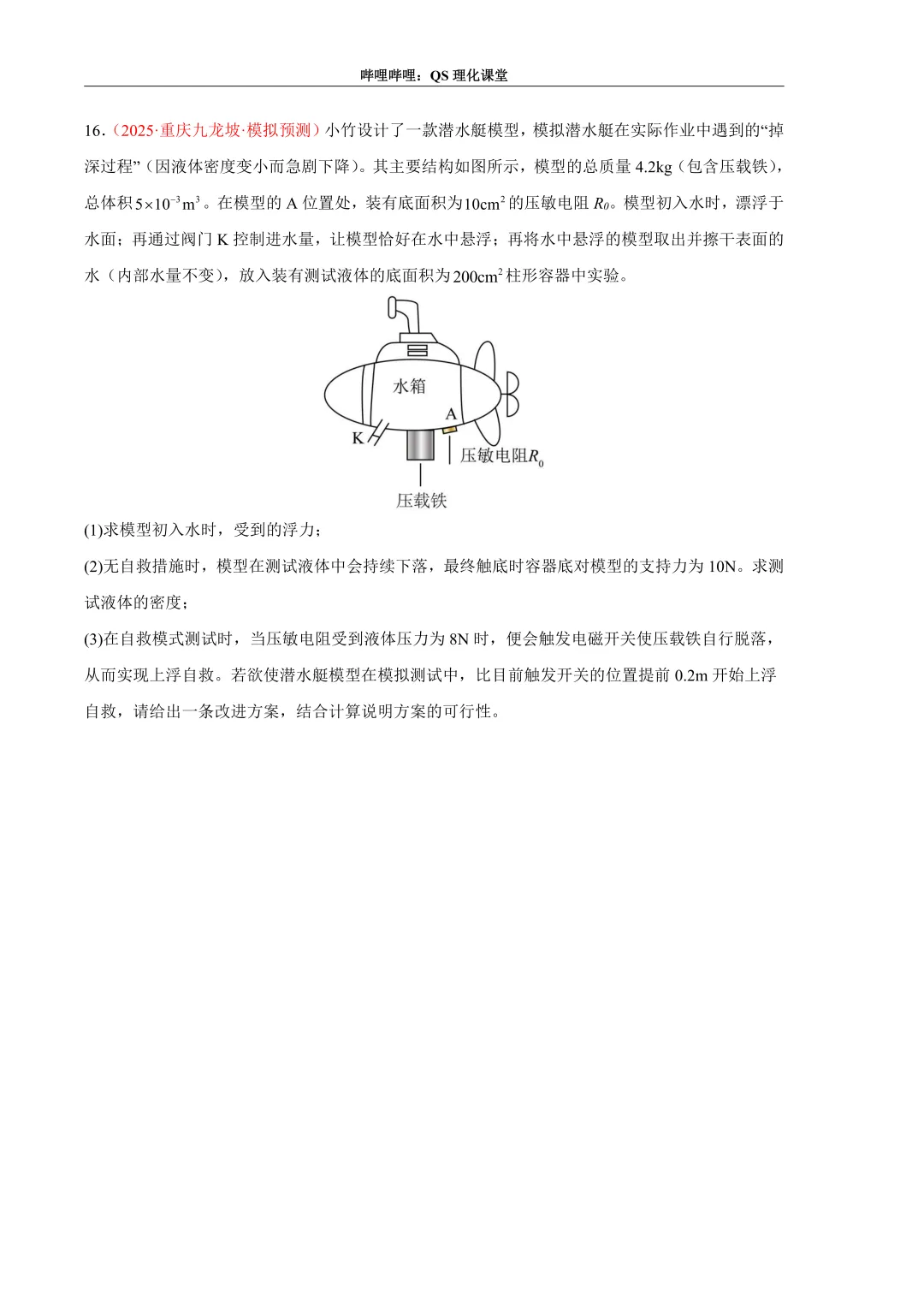 压力、压强和浮力综合应用专题(重庆中考) 第30张