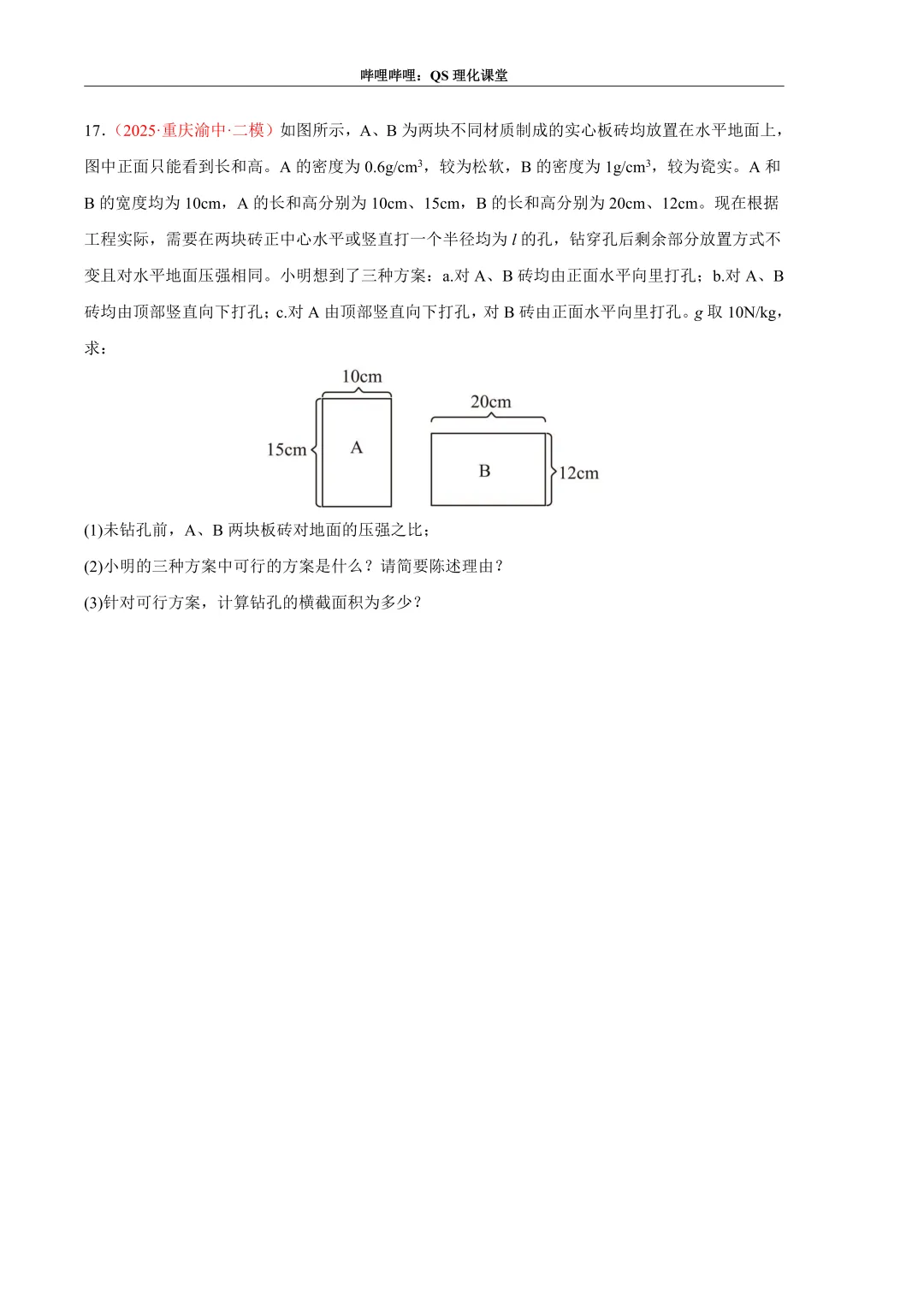 压力、压强和浮力综合应用专题(重庆中考) 第31张