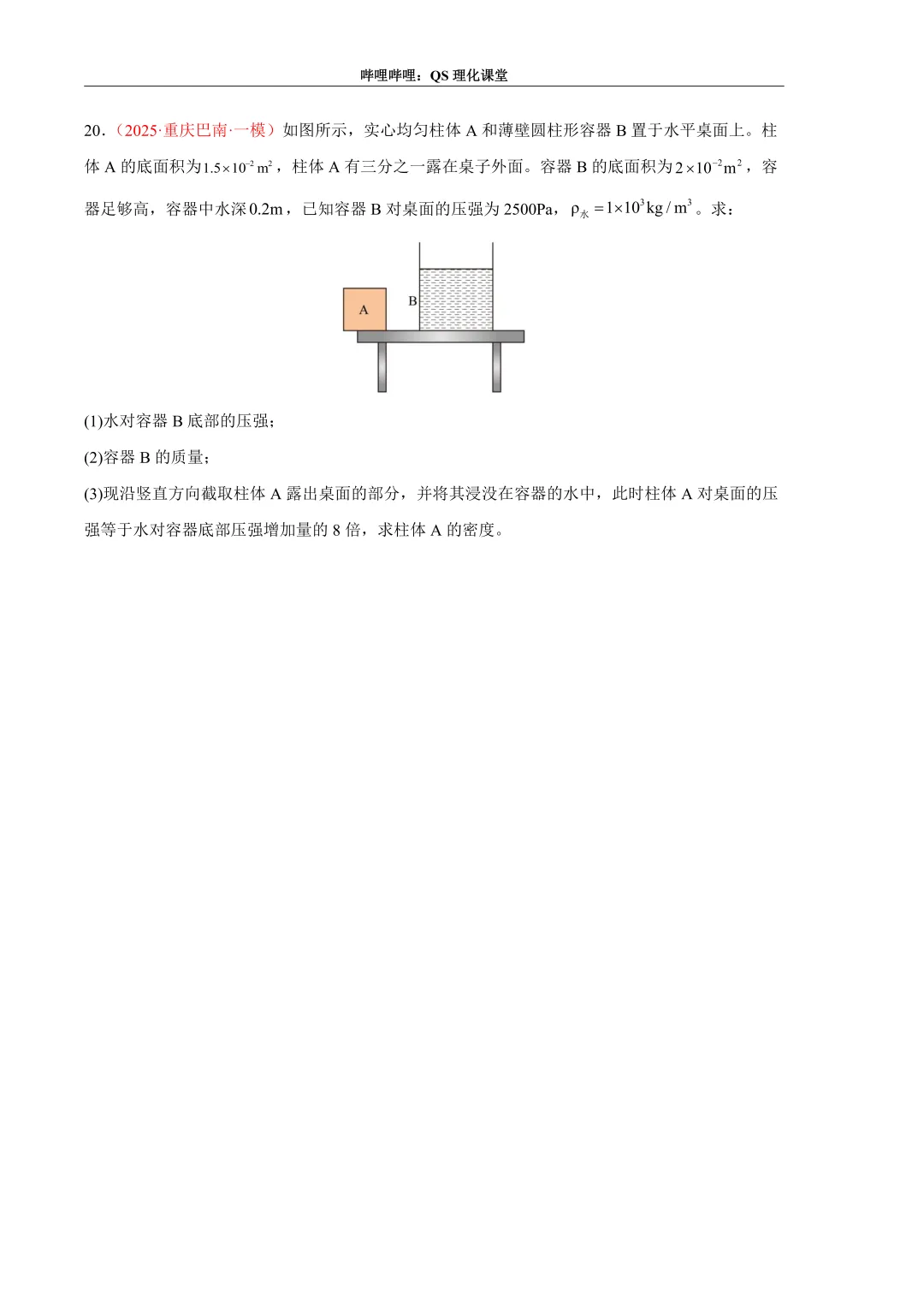 压力、压强和浮力综合应用专题(重庆中考) 第34张