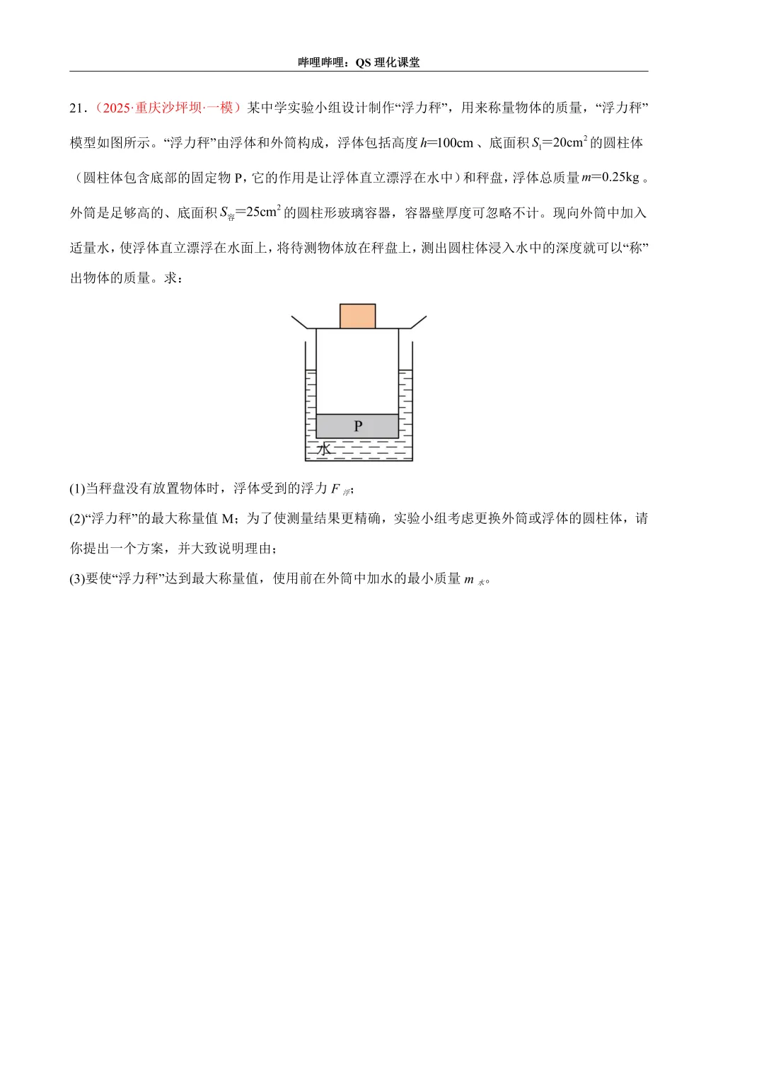 压力、压强和浮力综合应用专题(重庆中考) 第35张