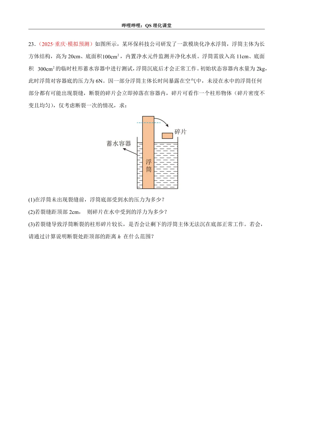 压力、压强和浮力综合应用专题(重庆中考) 第37张