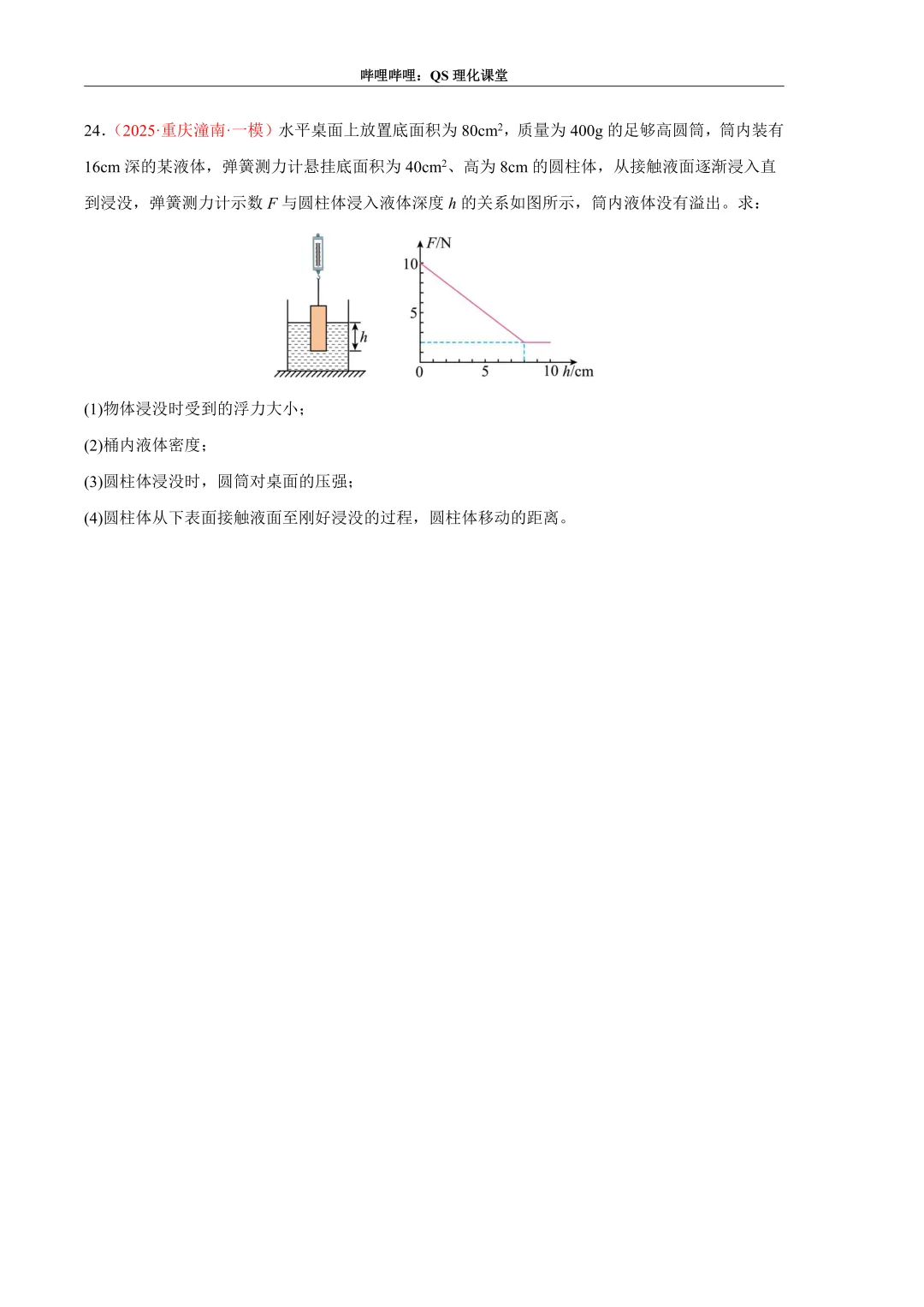 压力、压强和浮力综合应用专题(重庆中考) 第38张