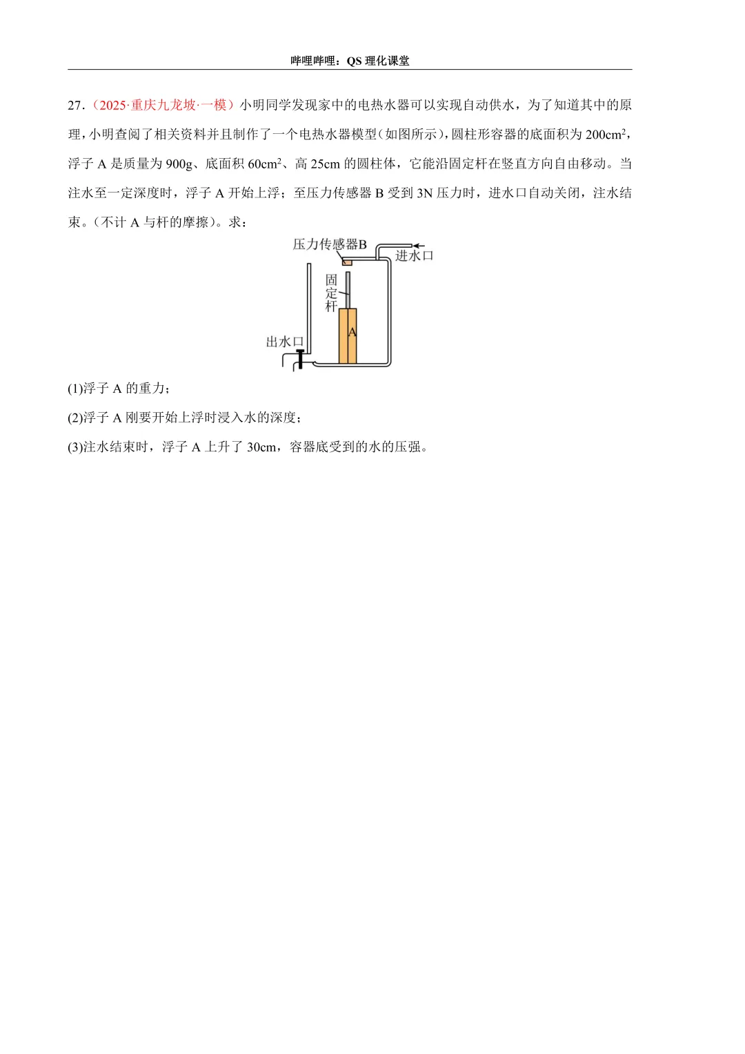 压力、压强和浮力综合应用专题(重庆中考) 第41张
